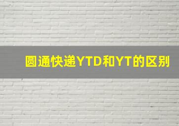 圆通快递YTD和YT的区别