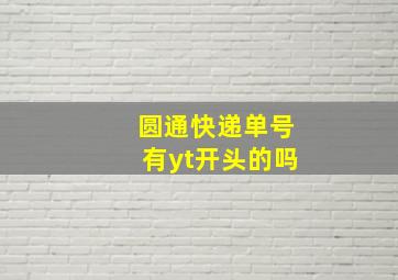 圆通快递单号有yt开头的吗