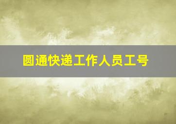 圆通快递工作人员工号