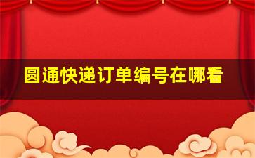 圆通快递订单编号在哪看