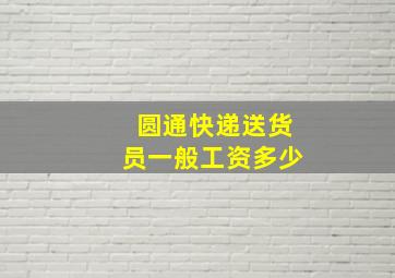 圆通快递送货员一般工资多少