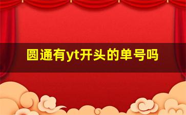 圆通有yt开头的单号吗