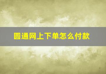 圆通网上下单怎么付款