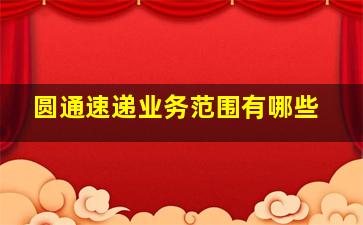 圆通速递业务范围有哪些