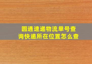 圆通速递物流单号查询快递所在位置怎么查