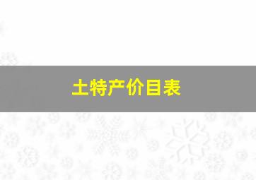 土特产价目表