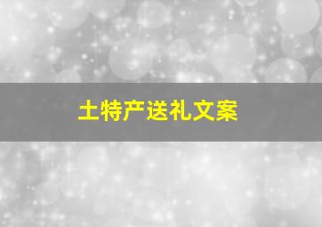 土特产送礼文案