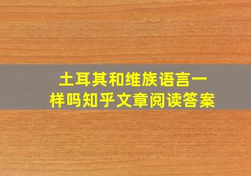 土耳其和维族语言一样吗知乎文章阅读答案