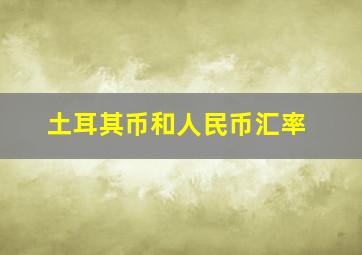 土耳其币和人民币汇率