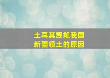 土耳其觊觎我国新疆领土的原因