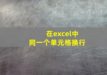 在excel中同一个单元格换行