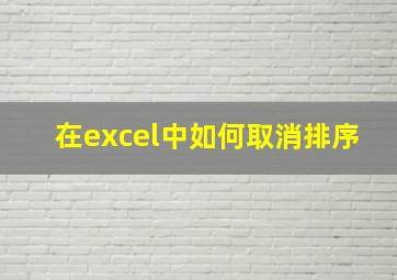 在excel中如何取消排序