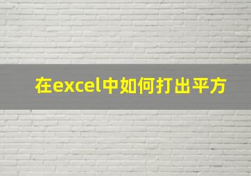 在excel中如何打出平方