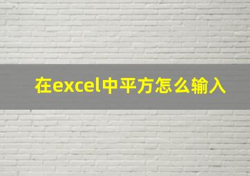 在excel中平方怎么输入