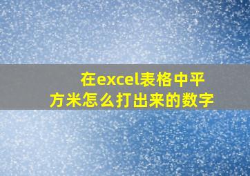 在excel表格中平方米怎么打出来的数字