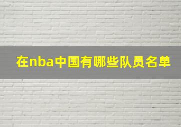 在nba中国有哪些队员名单