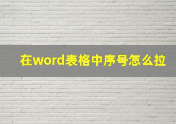 在word表格中序号怎么拉