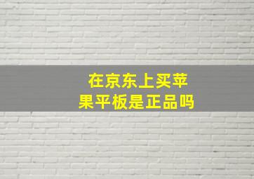 在京东上买苹果平板是正品吗