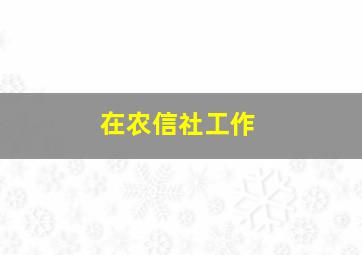 在农信社工作