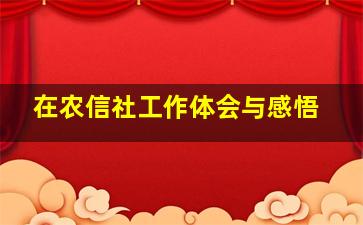 在农信社工作体会与感悟