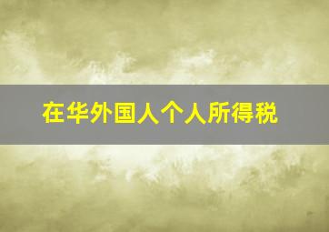 在华外国人个人所得税