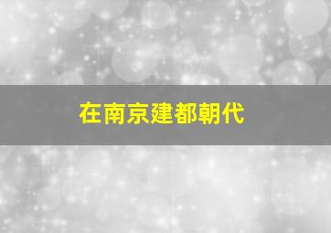 在南京建都朝代