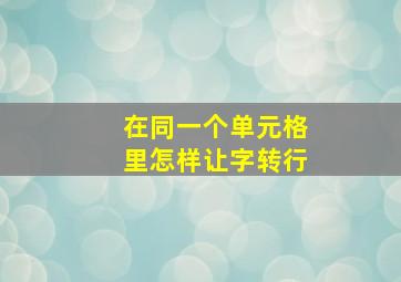 在同一个单元格里怎样让字转行