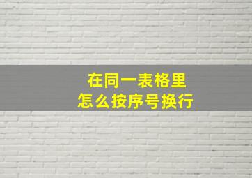 在同一表格里怎么按序号换行