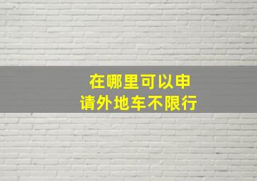 在哪里可以申请外地车不限行