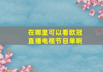 在哪里可以看欧冠直播电视节目单啊