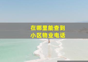 在哪里能查到小区物业电话