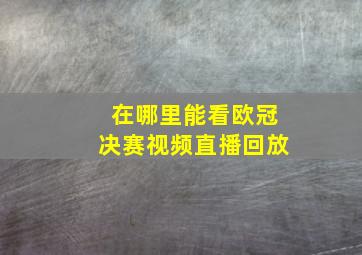 在哪里能看欧冠决赛视频直播回放