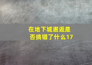 在地下城邂逅是否搞错了什么17