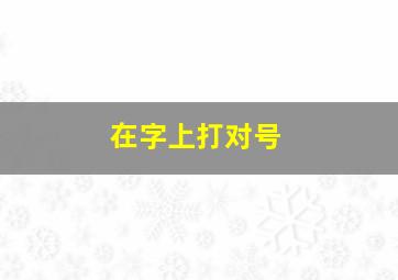 在字上打对号