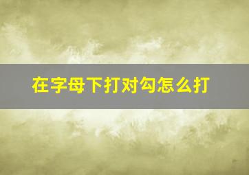 在字母下打对勾怎么打