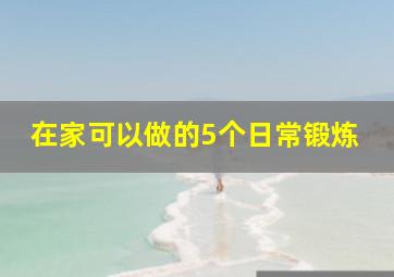 在家可以做的5个日常锻炼