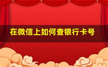 在微信上如何查银行卡号