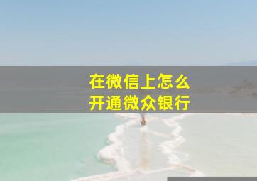 在微信上怎么开通微众银行