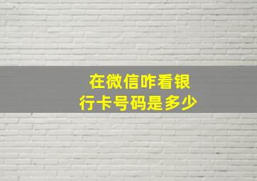 在微信咋看银行卡号码是多少