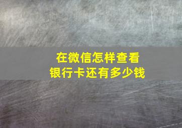 在微信怎样查看银行卡还有多少钱