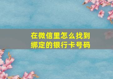 在微信里怎么找到绑定的银行卡号码