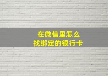 在微信里怎么找绑定的银行卡