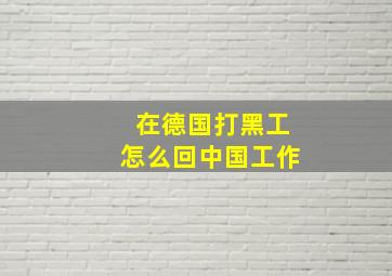 在德国打黑工怎么回中国工作