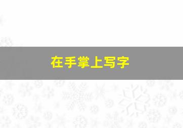 在手掌上写字