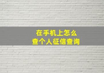 在手机上怎么查个人征信查询