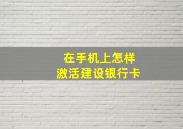 在手机上怎样激活建设银行卡