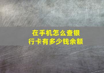 在手机怎么查银行卡有多少钱余额