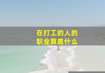 在打工的人的职业算是什么