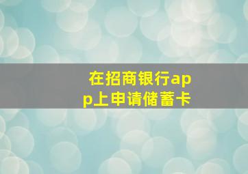 在招商银行app上申请储蓄卡