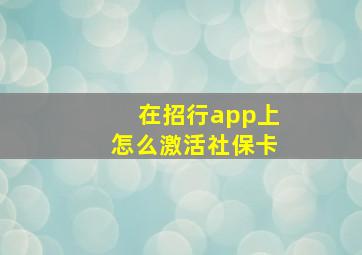 在招行app上怎么激活社保卡